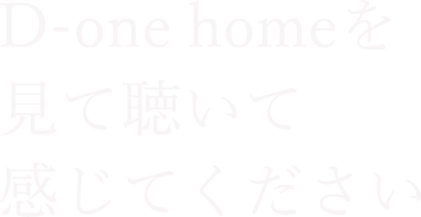 D-one homeを見て聴いて感じてください